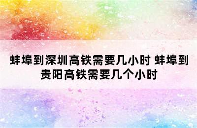 蚌埠到深圳高铁需要几小时 蚌埠到贵阳高铁需要几个小时